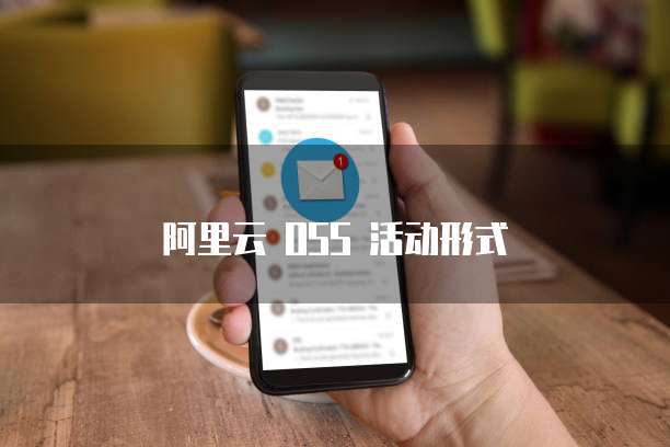 阿里云 OSS 活动形式