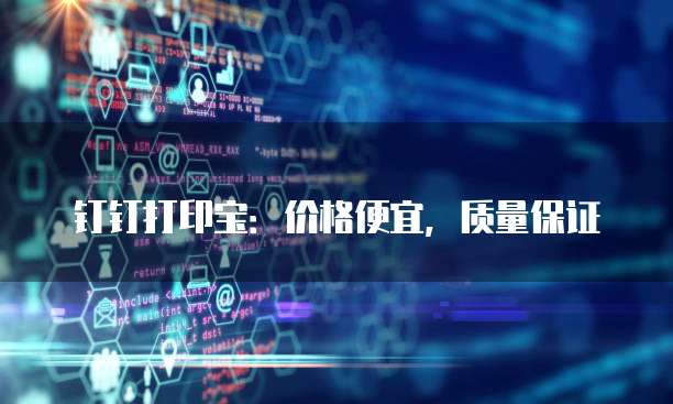 钉钉打印宝:价格便宜,质量保证
