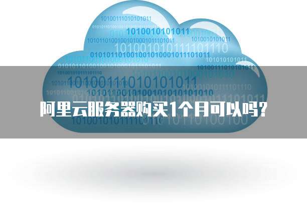 阿里云服务器购买1个月可以吗？