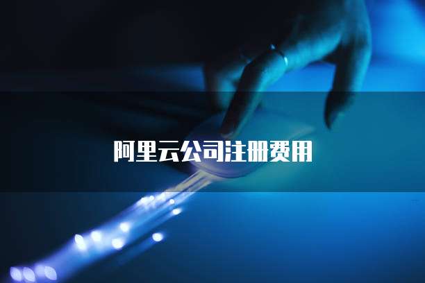 阿里云公司注册费用