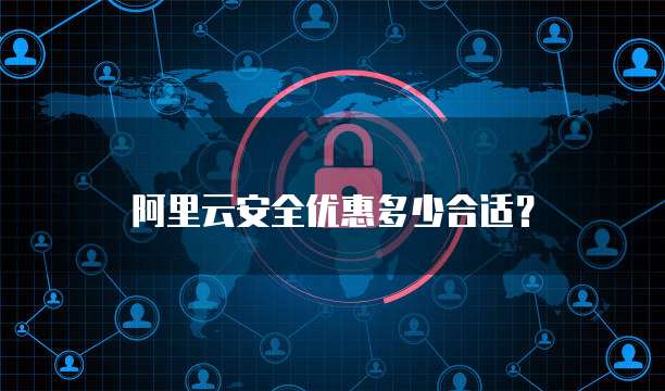 阿里云安全优惠多少合适?