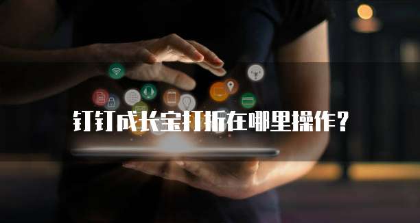 钉钉成长宝打折在哪里操作?
