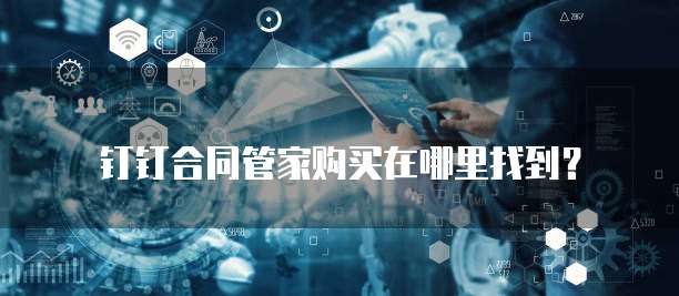 钉钉合同管家购买在哪里找到?