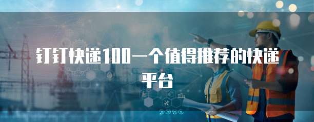 钉钉快递100一个值得推荐的快递平台