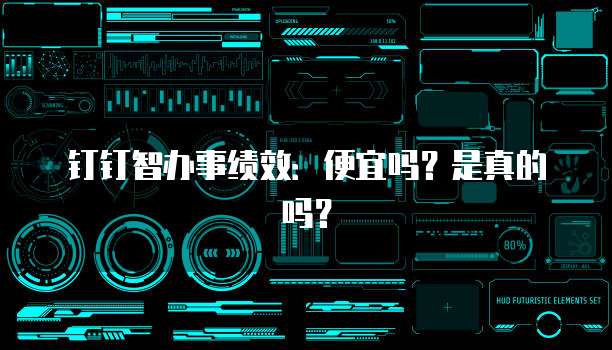 钉钉智办事绩效:便宜吗?是真的吗?