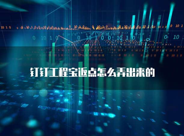 钉钉工程宝返点怎么弄出来的