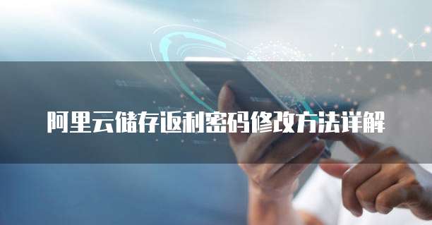阿里云储存返利密码修改方法详解