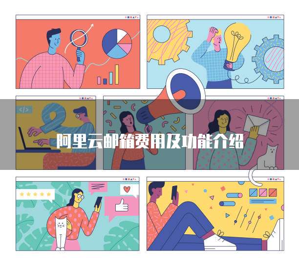 阿里云邮箱费用及功能介绍