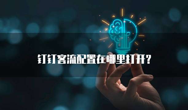 钉钉客流配置在哪里打开?