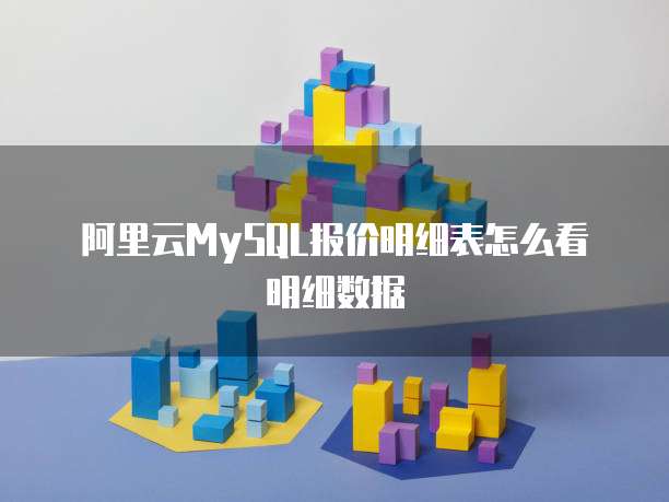 阿里云MySQL报价明细表怎么看明细数据