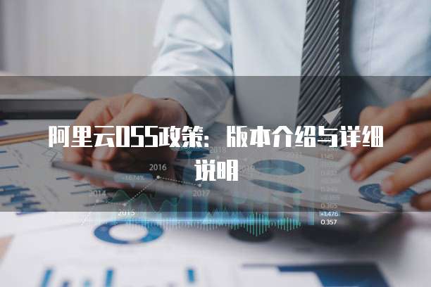 阿里云OSS政策:版本介绍与详细说明