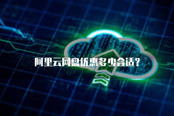 阿里云网盘优惠多少合适?