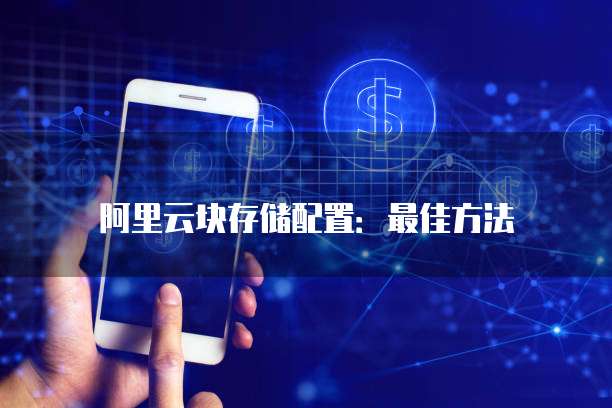 阿里云块存储配置：最佳方法