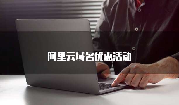 阿里云域名优惠活动