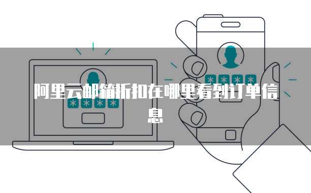 阿里云邮箱折扣在哪里看到订单信息