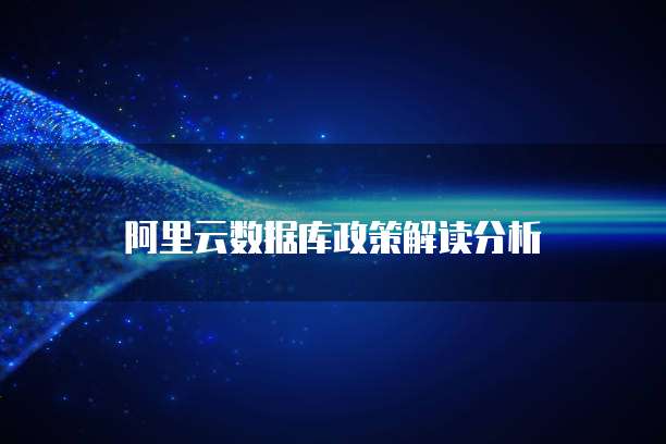 阿里云数据库政策解读分析