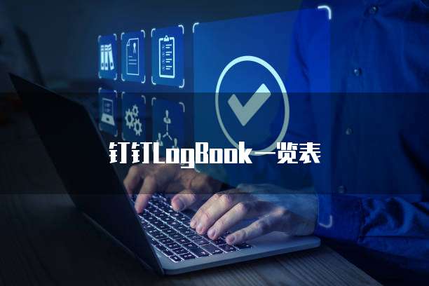 钉钉LogBook一览表