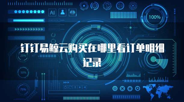 钉钉易鲸云购买在哪里看订单明细记录