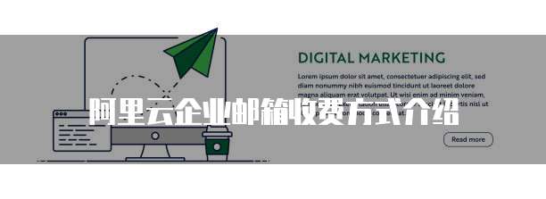 阿里云企业邮箱收费方式介绍
