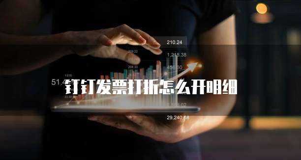 钉钉发票打折怎么开明细
