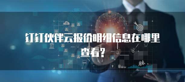 钉钉伙伴云报价明细信息在哪里查看?