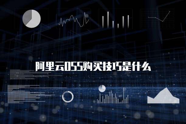 阿里云OSS购买技巧是什么