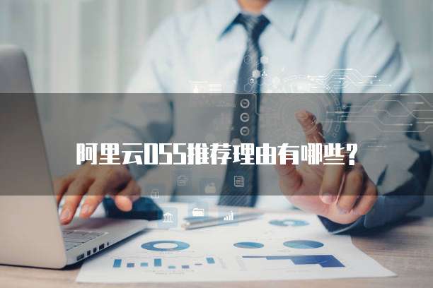 阿里云OSS推荐理由有哪些?