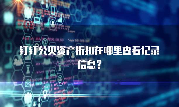 钉钉公贝资产折扣在哪里查看记录信息?