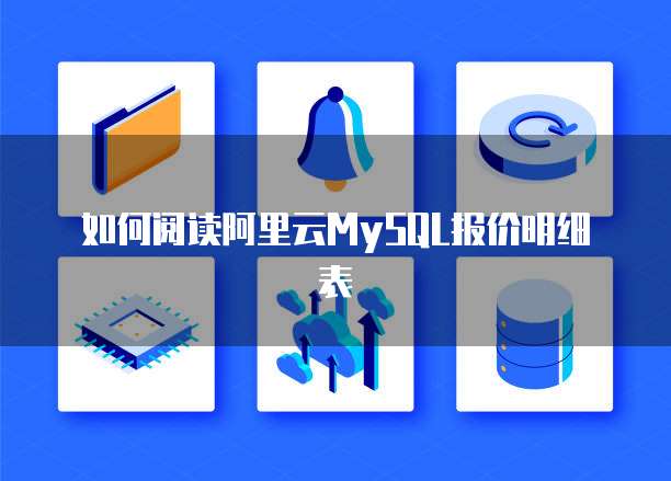 如何阅读阿里云MySQL报价明细表
