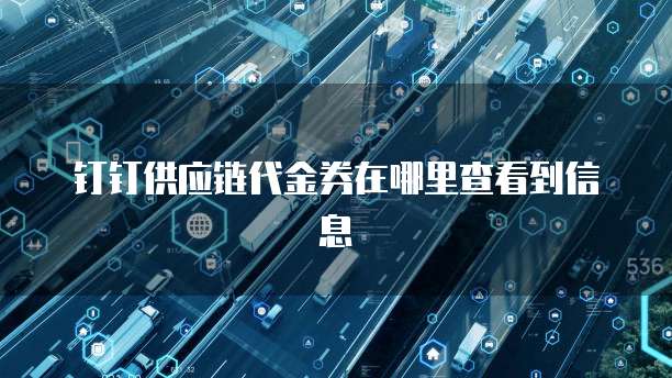 钉钉供应链代金券在哪里查看到信息