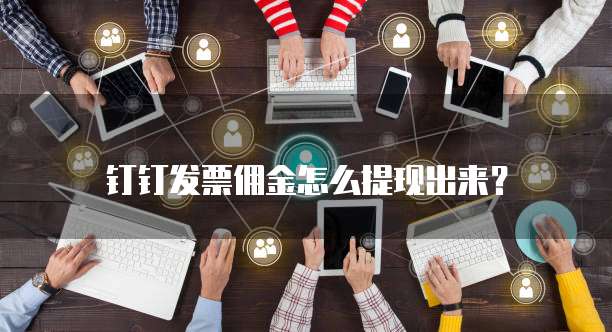 钉钉发票佣金怎么提现出来?