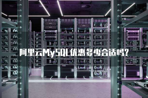 阿里云MySQL优惠多少合适吗?