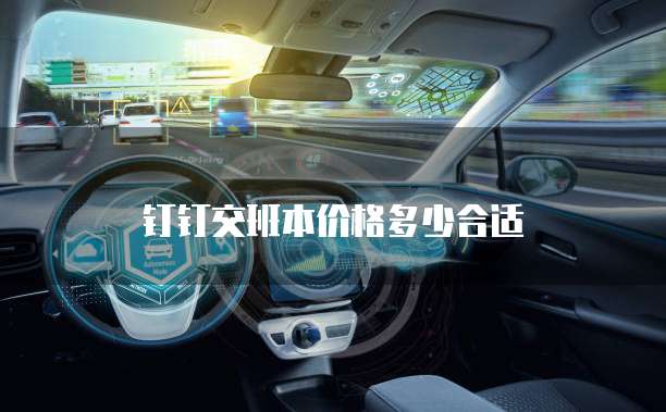 钉钉交班本价格多少合适