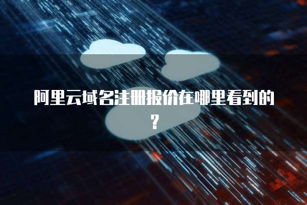 阿里云域名注册报价在哪里看到的?