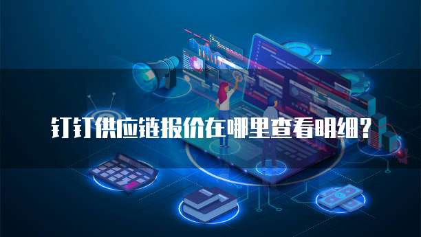 钉钉供应链报价在哪里查看明细?