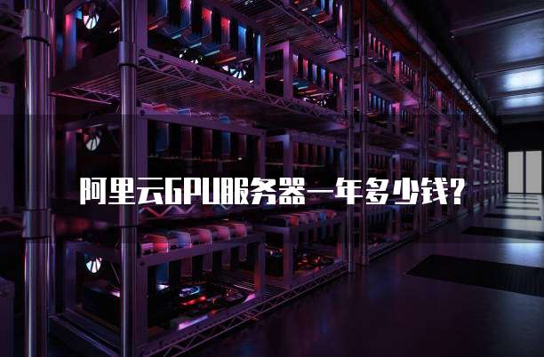 阿里云GPU服务器一年多少钱?