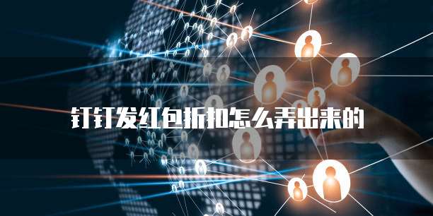 钉钉发红包折扣怎么弄出来的