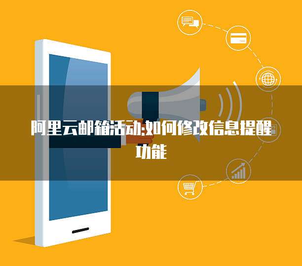 阿里云邮箱活动:如何修改信息提醒功能