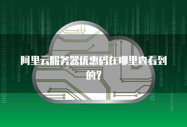 阿里云服务器优惠码在哪里查看到的?