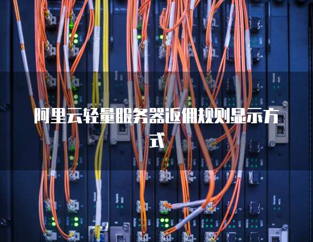 阿里云轻量服务器返佣规则显示方式