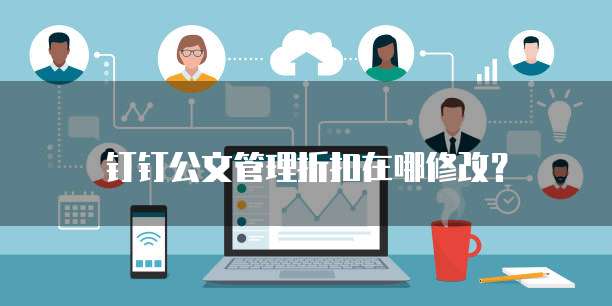 钉钉公文管理折扣在哪修改?