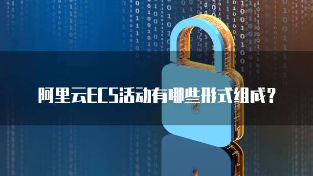 阿里云ECS活动有哪些形式组成?