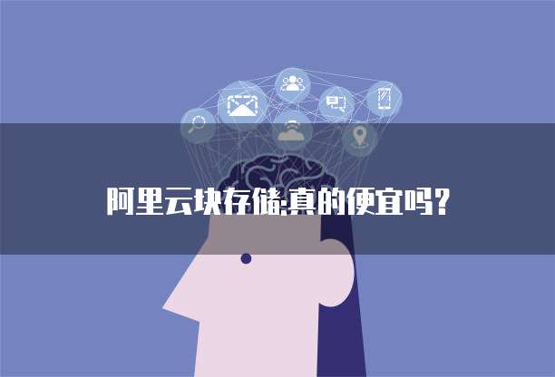 阿里云块存储:真的便宜吗？