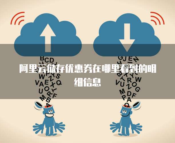 阿里云储存优惠券在哪里看到的明细信息