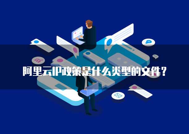 阿里云IP政策是什么类型的文件?