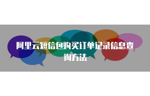 阿里云短信包购买订单记录信息查询方法