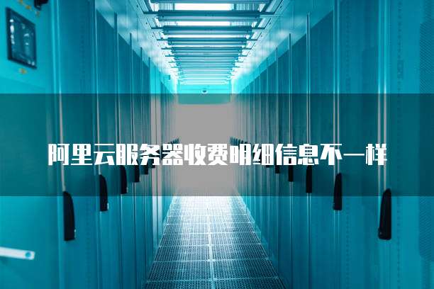 阿里云服务器收费明细信息不一样