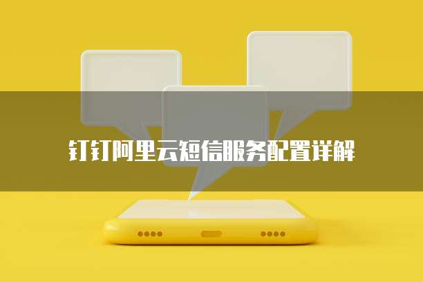 钉钉阿里云短信服务配置详解