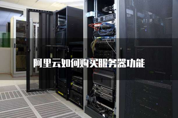 阿里云如何购买服务器功能