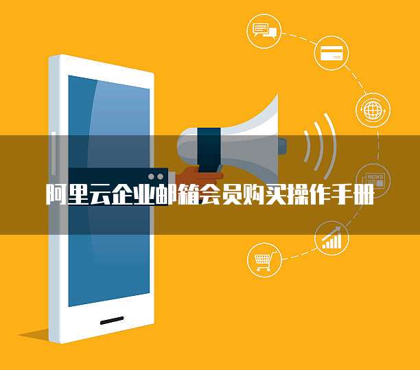 阿里云企业邮箱会员购买操作手册